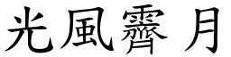 光風霽月意思|光風霽月的意思